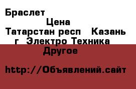 Браслет xiaomi mi band 2 mgw4022cn › Цена ­ 2 100 - Татарстан респ., Казань г. Электро-Техника » Другое   